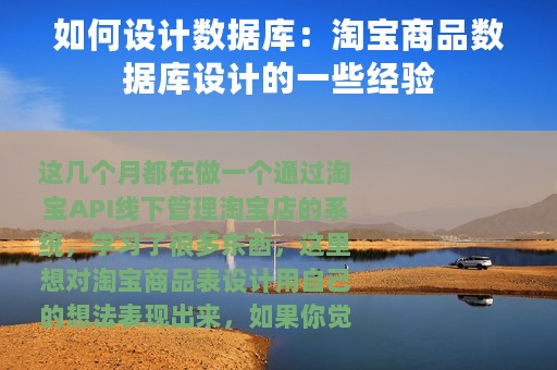 如何设计数据库：淘宝商品数据库设计的一些经验