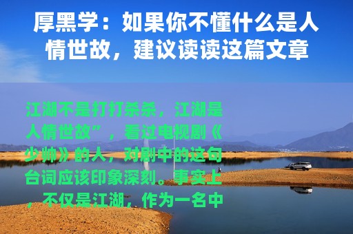 厚黑学：如果你不懂什么是人情世故，建议读读这篇文章