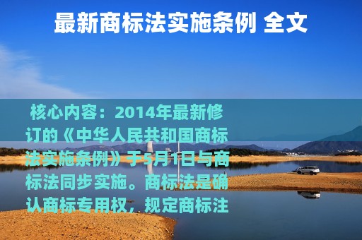 最新商标法实施条例 全文