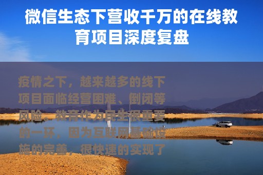 微信生态下营收千万的在线教育项目深度复盘