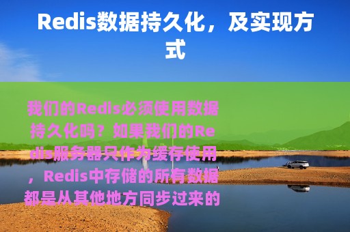 Redis数据持久化，及实现方式