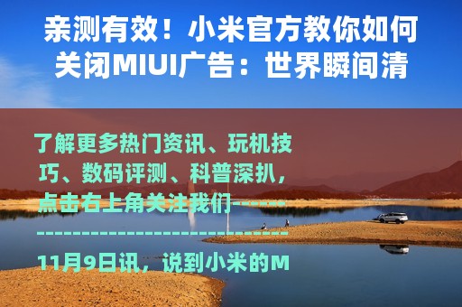 亲测有效！小米官方教你如何关闭MIUI广告：世界瞬间清净了