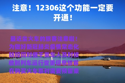 注意！12306这个功能一定要开通！