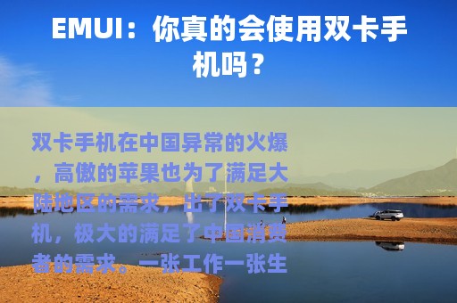EMUI：你真的会使用双卡手机吗？