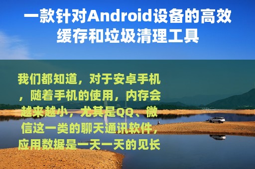 一款针对Android设备的高效缓存和垃圾清理工具