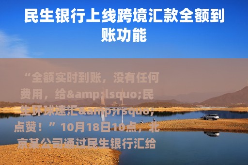 民生银行上线跨境汇款全额到账功能