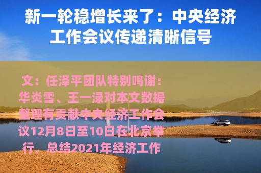 新一轮稳增长来了：中央经济工作会议传递清晰信号