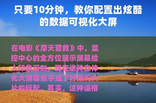 只要10分钟，教你配置出炫酷的数据可视化大屏