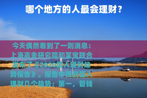 哪个地方的人最会理财？