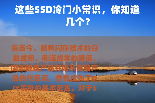 这些SSD冷门小常识，你知道几个？