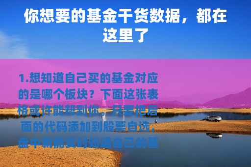 你想要的基金干货数据，都在这里了