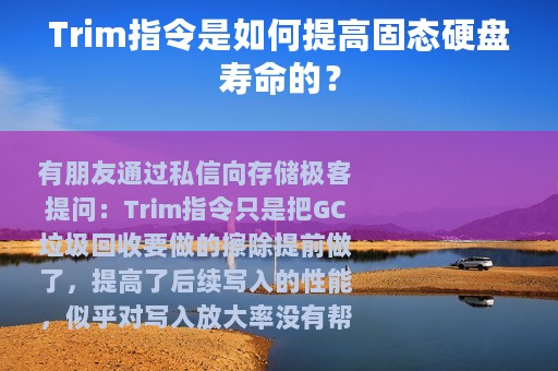 Trim指令是如何提高固态硬盘寿命的？