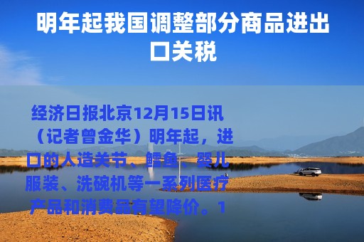 明年起我国调整部分商品进出口关税