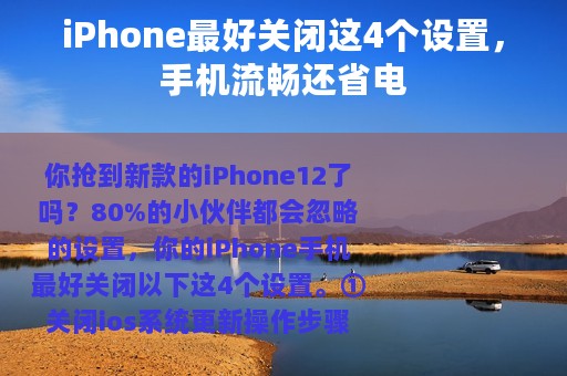 iPhone最好关闭这4个设置，手机流畅还省电