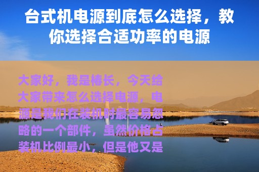 台式机电源到底怎么选择，教你选择合适功率的电源