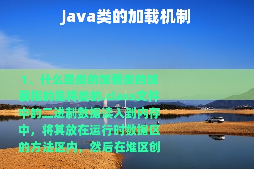 Java类的加载机制