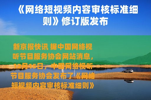 《网络短视频内容审核标准细则》修订版发布