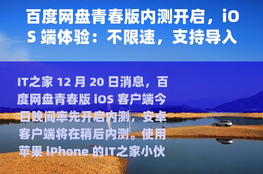 百度网盘青春版内测开启，iOS 端体验：不限速，支持导入原版文件