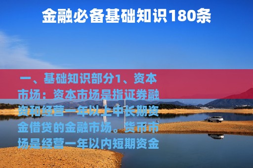 金融必备基础知识180条