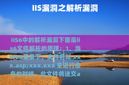 IIS漏洞之解析漏洞