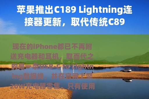苹果推出C189 Lightning连接器更新，取代传统C89