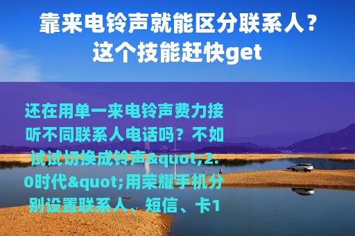 靠来电铃声就能区分联系人？这个技能赶快get