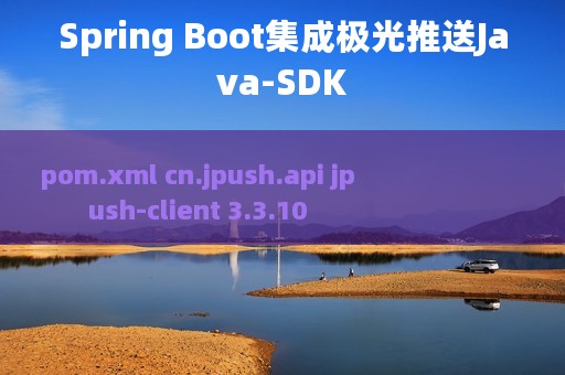 Spring Boot集成极光推送Java-SDK