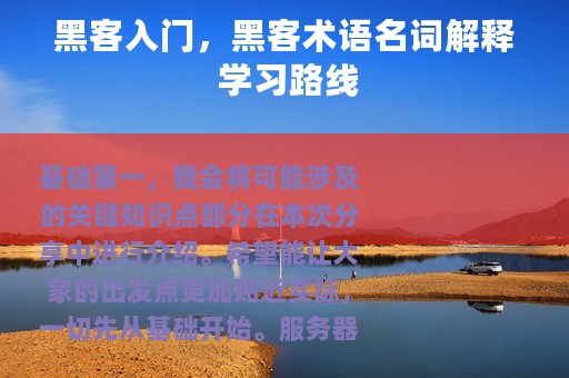 黑客入门，黑客术语名词解释 学习路线