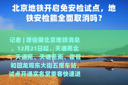北京地铁开启免安检试点，地铁安检能全面取消吗？
