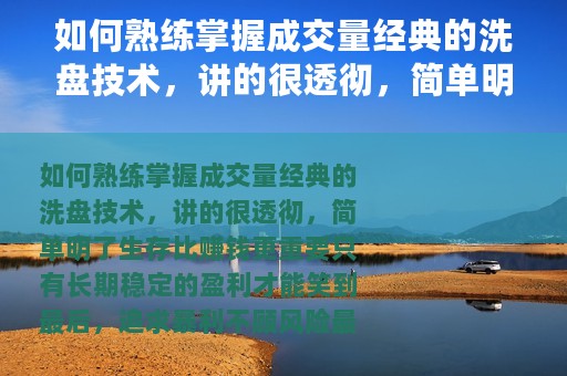 如何熟练掌握成交量经典的洗盘技术，讲的很透彻，简单明了