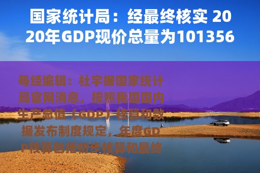国家统计局：经最终核实 2020年GDP现价总量为1013567亿元