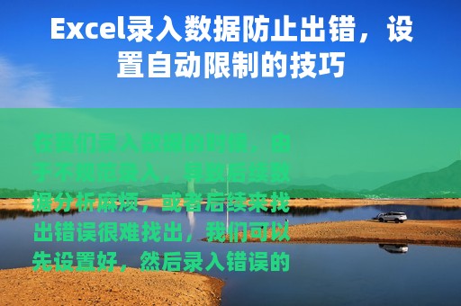 Excel录入数据防止出错，设置自动限制的技巧