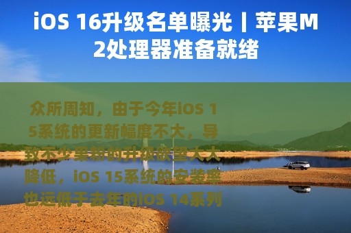 iOS 16升级名单曝光丨苹果M2处理器准备就绪