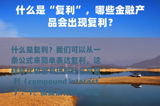 什么是“复利”，哪些金融产品会出现复利？