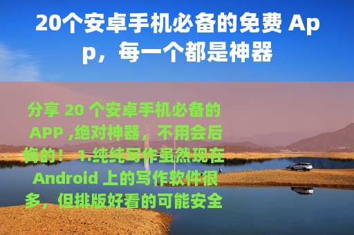 20个安卓手机必备的免费 App，每一个都是神器