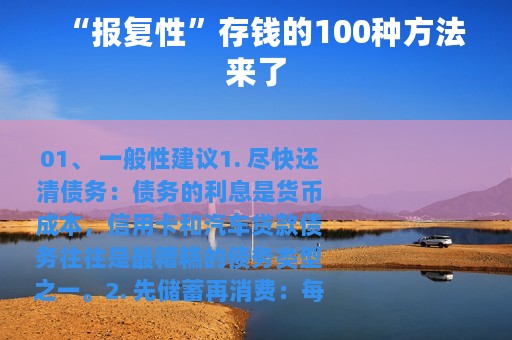 “报复性”存钱的100种方法来了