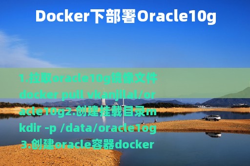 Docker下部署Oracle10g