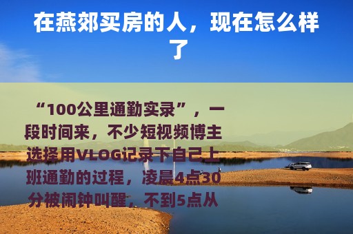 在燕郊买房的人，现在怎么样了