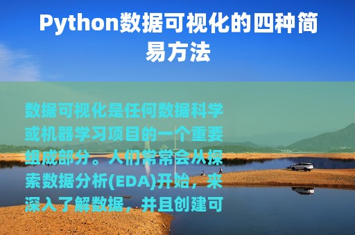 Python数据可视化的四种简易方法