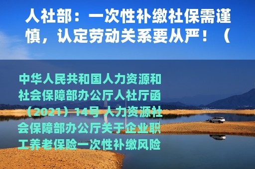 人社部：一次性补缴社保需谨慎，认定劳动关系要从严！（2021）