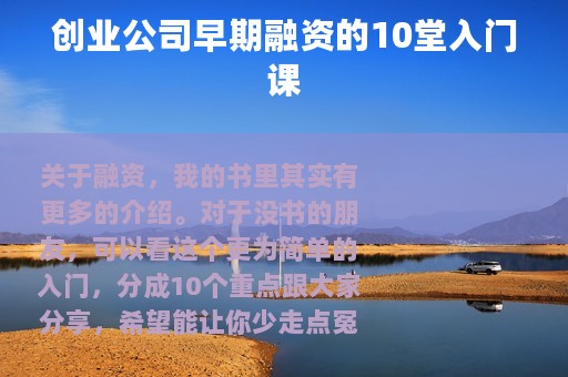 创业公司早期融资的10堂入门课