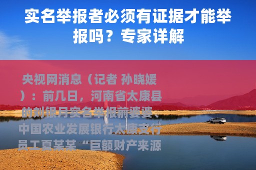 实名举报者必须有证据才能举报吗？专家详解