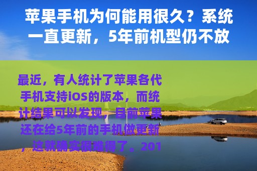 苹果手机为何能用很久？系统一直更新，5年前机型仍不放弃
