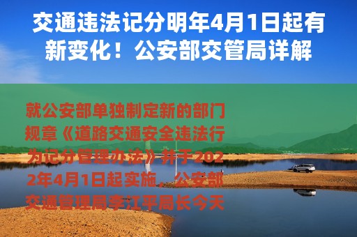 交通违法记分明年4月1日起有新变化！公安部交管局详解