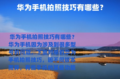 华为手机拍照技巧有哪些？