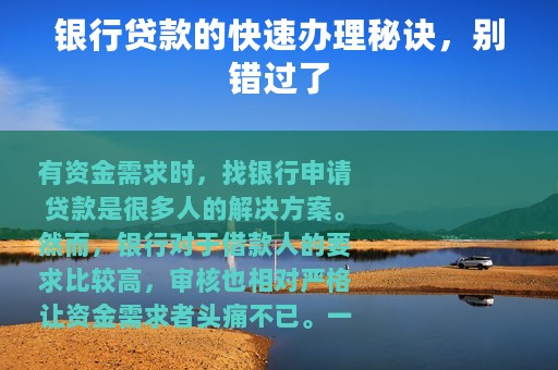 银行贷款的快速办理秘诀，别错过了
