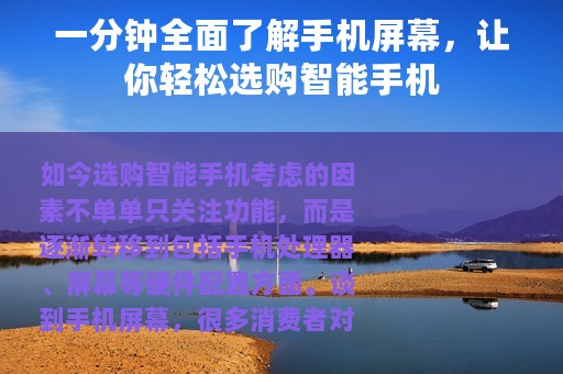 一分钟全面了解手机屏幕，让你轻松选购智能手机