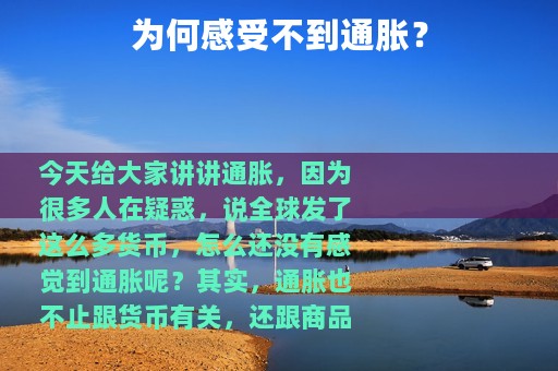 为何感受不到通胀？
