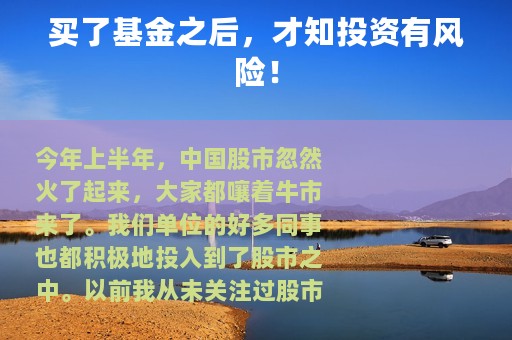 买了基金之后，才知投资有风险！