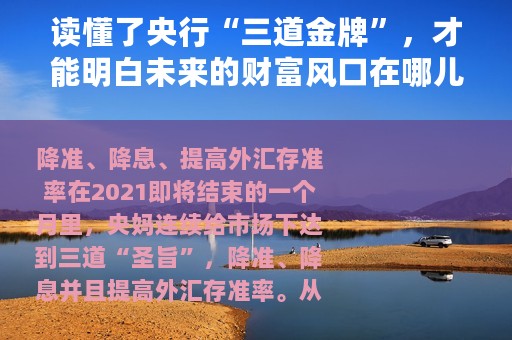 读懂了央行“三道金牌”，才能明白未来的财富风口在哪儿